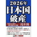 2026年日本国破産〈あなたの身に何が起きるか編〉