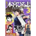 熱ヨミ!本宮ひろ志ドラマチックベスト 3 SHUEISHA JUMP REMIX