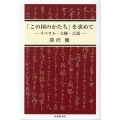 「この国のかたち」を求めて リベラル・主権・言語