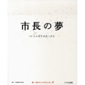 市長の夢 19人の青年市長×きむ