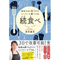 続食べ 結果が出る食べ方がカンタンに続く方法