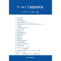 アーカイブ基礎資料集