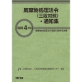 廃棄物処理法令(三段対照)・通知集 令和4年版 廃棄物の処理及び清掃に関する法律