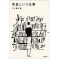 本屋という仕事