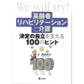 高齢者リハビリテーションと介護-決定の自立を支える100のヒ