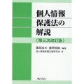 個人情報保護法の解説 第三次改訂版