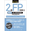 2級FP技能士[実技・個人資産相談業務]精選問題解説集 '2