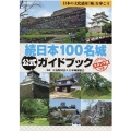 日本100名城公式ガイドブック 続 歴史群像シリーズ