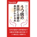 うつ病の原因と治療の基本がわかる本 ニュートン新書