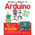 Arduino電子工作実践講座 改訂第3版 電子部品ごとの制御を学べる!