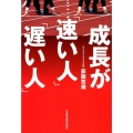 成長が「速い人」「遅い人」