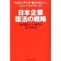 日本企業復活の戦略 先が読みにくい時代の5つの定石