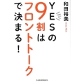 YESの9割はフロントトークで決まる!