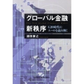 グローバル金融新秩序 G20時代のルールを読み解く
