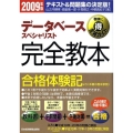 データベーススペシャリスト完全教本 2009年版