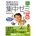 福嶋先生の基本情報技術者集中ゼミ 午前編 2013年版