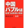 中国バブルはなぜつぶれないのか