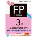 うかる!FP3級速攻問題集 2020-2021年版