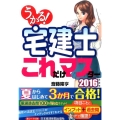 うかる!宅建士これだけマスター 2016年度版