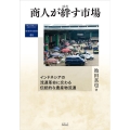 商人が絆す市場 インドネシアの流通革命に交わる伝統的な農産物流通 地域研究叢書 44