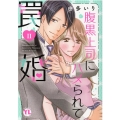 腹黒上司にハメられて罠婚 2 DAITO COMICS
