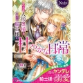 乙女な人形奥様と爽やか騎士様の甘やかな日常 ノーチェ文庫