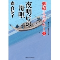 夜明けの舟唄 柳橋ものがたり 8 二見時代小説文庫 も 1-26