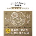 マイ・ホロスコープBOOK 本当の仕事・お金観がわかる本 366日の幸せmy Calendarの本