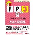 ユーキャンのFP3級きほん問題集 '21～'22年版