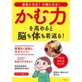 かむ力を高めると脳も体も若返る! マキノ出版ムック
