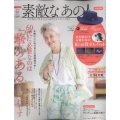 素敵なあの人 2022年 08月号 [雑誌] 「華」のあるおしゃれ