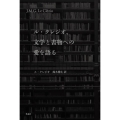 ル・クレジオ、文学と書物への愛を語る