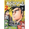 熱ヨミ!本宮ひろ志ドラマチックベスト 2 SHUEISHA JUMP REMIX