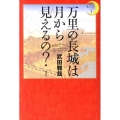 万里の長城は月から見えるの?
