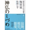 梅原猛「神と仏」対論集 第四巻 神仏のしづめ