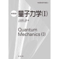 量子力学 1 新装版 基礎物理学選書 5A