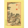 詩経 7版 中国古典新書