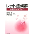 レット症候群診療ガイドブック