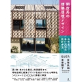 開放系の建築環境デザイン 自然を受け入れる設計手法