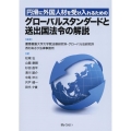 円滑に外国人材を受け入れるためのグローバルスタンダードと送出