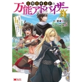 冒険者ギルドの万能アドバイザー 3 勇者パーティを追放されたけど、愛弟子達が代わりに魔王討伐してくれるそうです モンスターコミックス