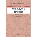 学史から学ぶ経営戦略 経営学史叢書 2期第5巻 戦略性