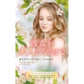 彼女が大人になるまで ハーレクイン・プレゼンツ作家シリーズ別冊 PB 334