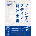 ソーシャルメディア解体全書 フェイクニュース・ネット炎上・情報の偏り
