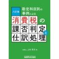 消費税の課否判定と仕訳処理 八訂版 勘定科目別の事例による