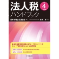 法人税ハンドブック 令和4年度版