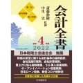 会計全書〈令和4年度〉