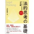 法的思考の基礎 新・百万人の民法学 発展編 上