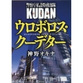 ウロボロス・クーデター 警察庁私設特務部隊KUDAN 徳間文庫 か 51-5