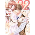 32歳、こじらせ→モテ期!? 下 ミッシィコミックス